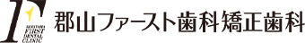 郡山ファースト歯科矯正歯科