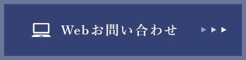 Webお問い合わせ