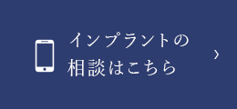 インプラントの相談はこちら