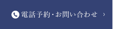 電話予約・お問い合わせ