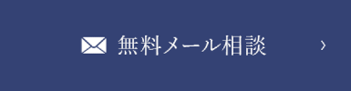 無料メール相談