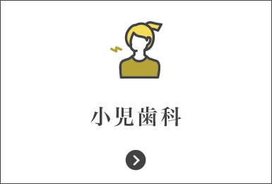 小児歯科