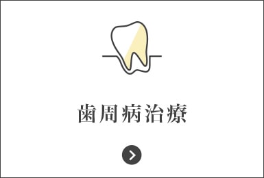 歯周病治療