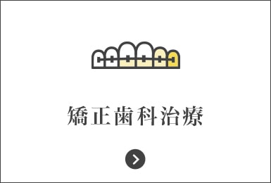 矯正歯科治療