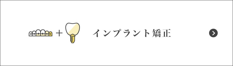 インプラント矯正治療