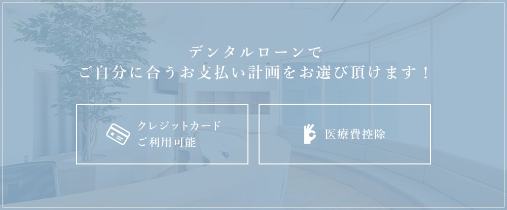 デンタルローンでご自分に合うお支払い計画をお選び頂けます！